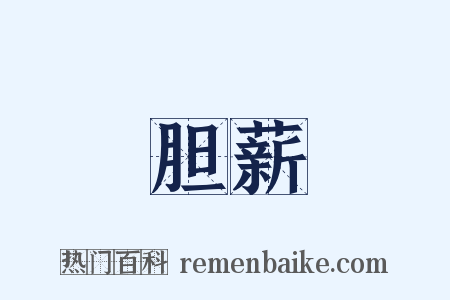 胆薪是什么意思的图片